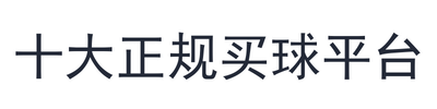 十大正规买球平台